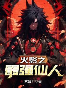 火影之最强卡卡西女主是谁
